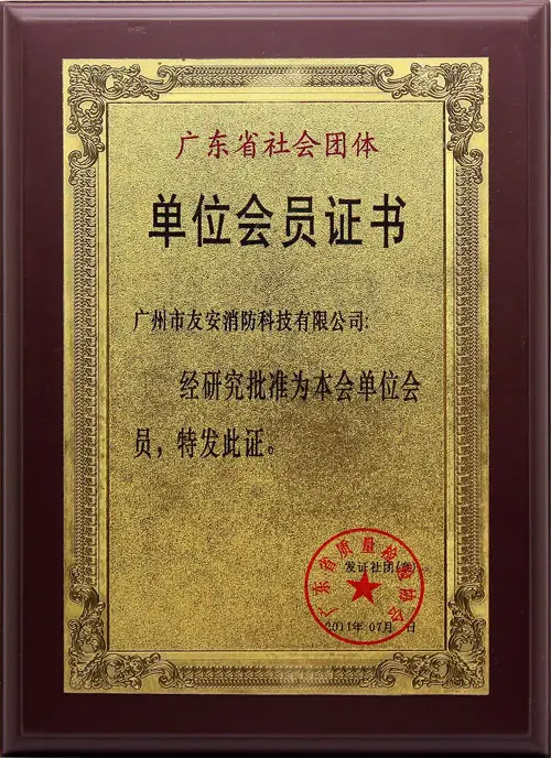 广东省社会团体单位会员证书